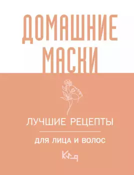 Домашние маски. Лучшие рецепты для лица и волос