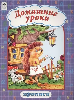 Домашние уроки. Прописи