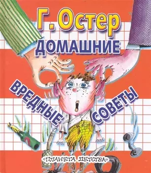 Домашние вредные советы