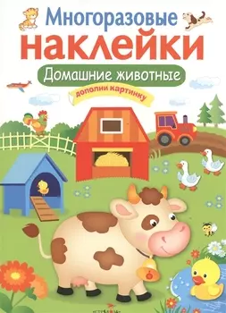 Домашние животные. Многоразовые наклейки