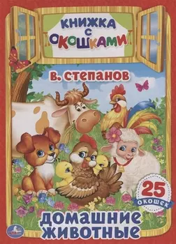 Домашние животные Книжка с окошками