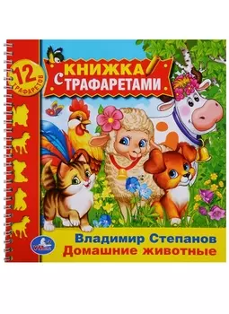 Домашние животные (книжка с трафаретами на пружине).