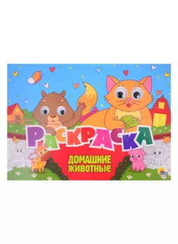 Домашние животные. Раскраска с глазками
