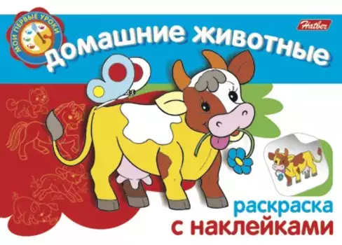 Домашние животные Раскраска с наклейками (мягк) (Мои первые уроки) (Русанэк)