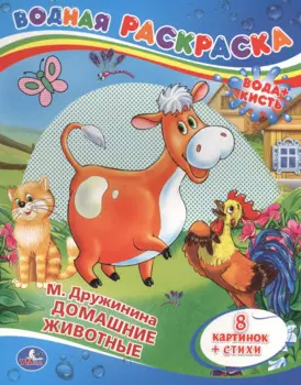 Домашние Животные.Водная Раскраска.