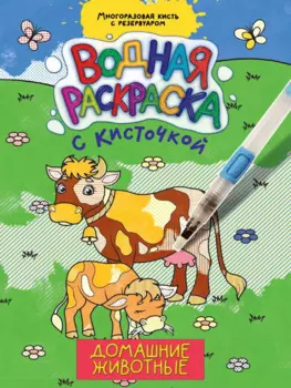 ВОДНАЯ РАСКРАСКА с кисточкой. ДОМАШНИЕ ЖИВОТНЫЕ