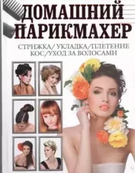 Домашний парикмахер