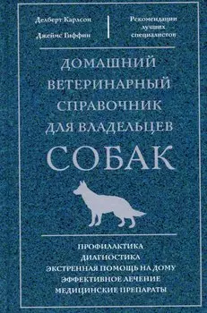 Домашний ветеринарный справочник для владельцев собак