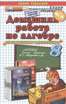 Домашняя работа по алгебре за 8 класс к задачнику А.Мордюковича и др. "Алгебра. 8 класс. В 2 ч. Ч.2. Задачник для учащихся общеобразовательных учрежд.