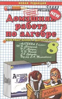 Домашняя работа по алгебре за 8 класс к учебнику Ю.Н. Макарычева "Алгебра. 8 класс: учеб. для общеобразоват. учреждений с прил. ..." / 17-е изд.