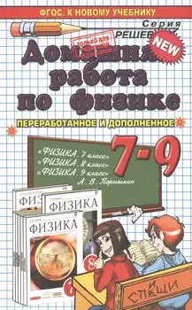 Домашняя работа по физике за 7-9 классы к учебникам А.В. Перышкина "Физика. 7 кл.: учеб. для общеобразоват. учреждений"... / 19-е изд.