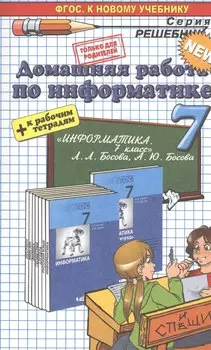 Домашняя работа по информатике за 7 класс к учебнику Л. Босовой, А. Босовой "Информатика: учебник для 7 класса" ФГОС (к новому учебнику)