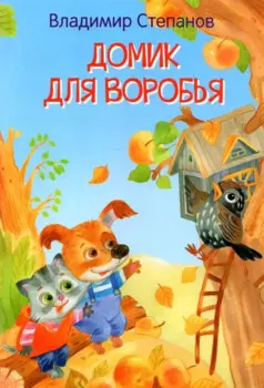 Домик для воробья. Сказки