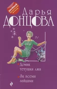 Домик тетушки лжи. За всеми зайцами