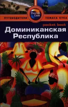 Доминиканская Республика: путеводитель