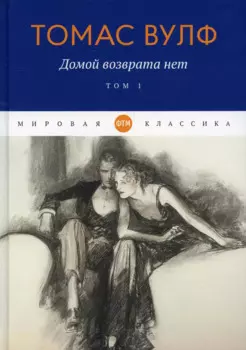 Домой возврата нет. Т. 1