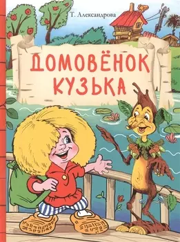Домовенок Кузька