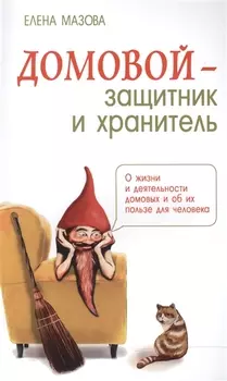 Домовой - защитник и хранитель. О жизни и деятельности домовых и об их пользе для человека