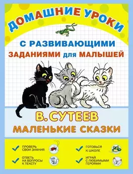ДомУроки.Маленькие сказки