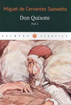 Don Quixote: роман: в 2 томах. Том 2