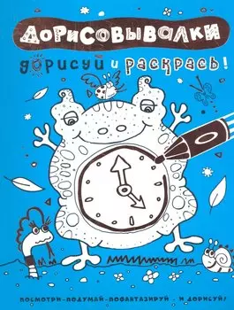 Дорисовывалки. Дорисуй и раскрась (голубая)