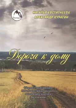 Дорога к дому Сборник стихов
