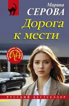 Дорога к мести