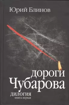 Дороги Чубарова Роман в двух книгах