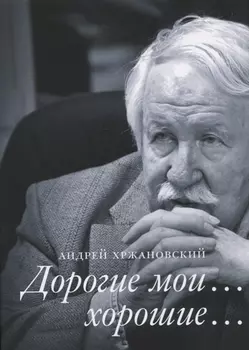 Дорогие мои… хорошие…