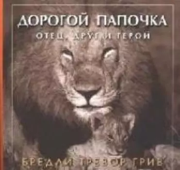 Дорогой папочка: Отец, друг и герой