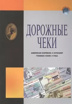 ИКП.ВМ.Дорожные чеки.Справ.пособ.