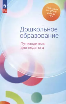 Дошкольное образование. Путеводитель для педагога