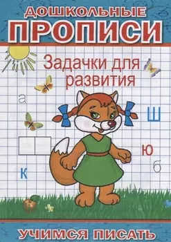 Дошкольные прописи Задачки для развития (мУчПисать) Степанов