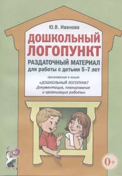 Дошкольный логопункт. Раздаточный материал для работы с детьми 5-7 лет