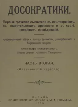 Досократики Часть 2