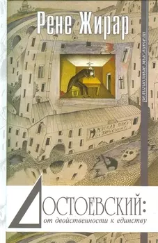 Достоевский от двойствености к единству (РелигМыс) Жирар