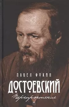 Достоевский Перепрочтение