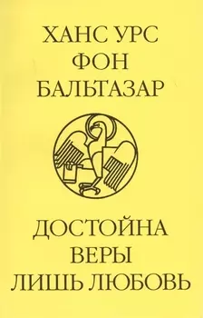 Достойна веры лишь любовь