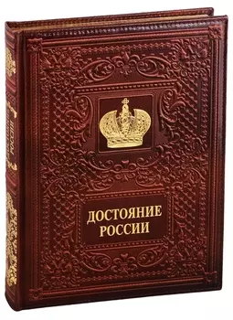 Достояние России