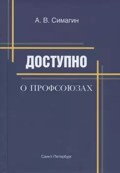 Доступно о профсоюзах