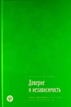 Доверие и независимость : книга-ежедневник для родителей детей от рождения до 3 лет./ Психологическое сопровождение семьи в иммиграции : в 3 кн., кн.1