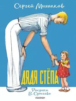 Дядя Стёпа. Рисунки В. Сутеева
