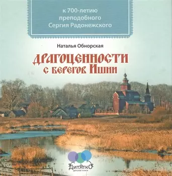 Драгоценности с берегов Ишни