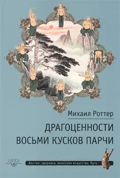 Драгоценности Восьми кусков парчи