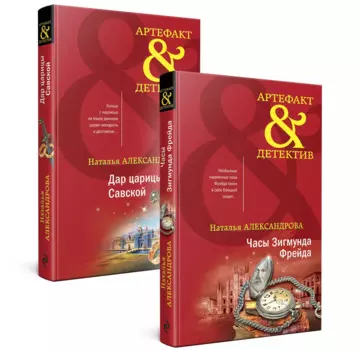 Драгоценные артефакты: Часы Зигмунда Фрейда, Дар царицы Савской (комплект из двух книг)