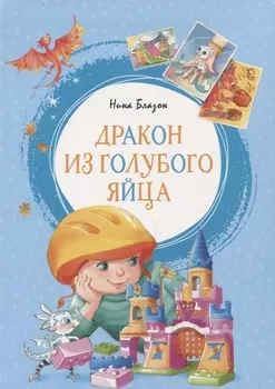 Дракон из голубого яйца