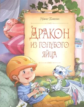 Дракон из голубого яйца