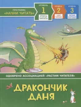 Дракончик Даня. Уровень 1
