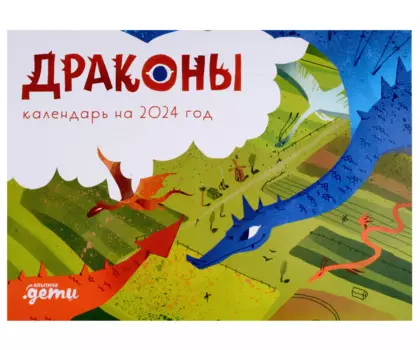 Драконы. Календарь на 2024 год