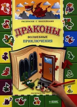 Драконы. Волшебные приключения